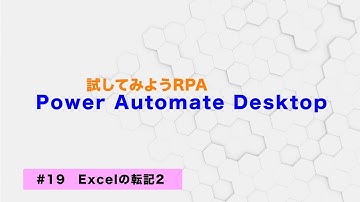 試してみよう Power Automate Desktop 【#19】Excelの転記2