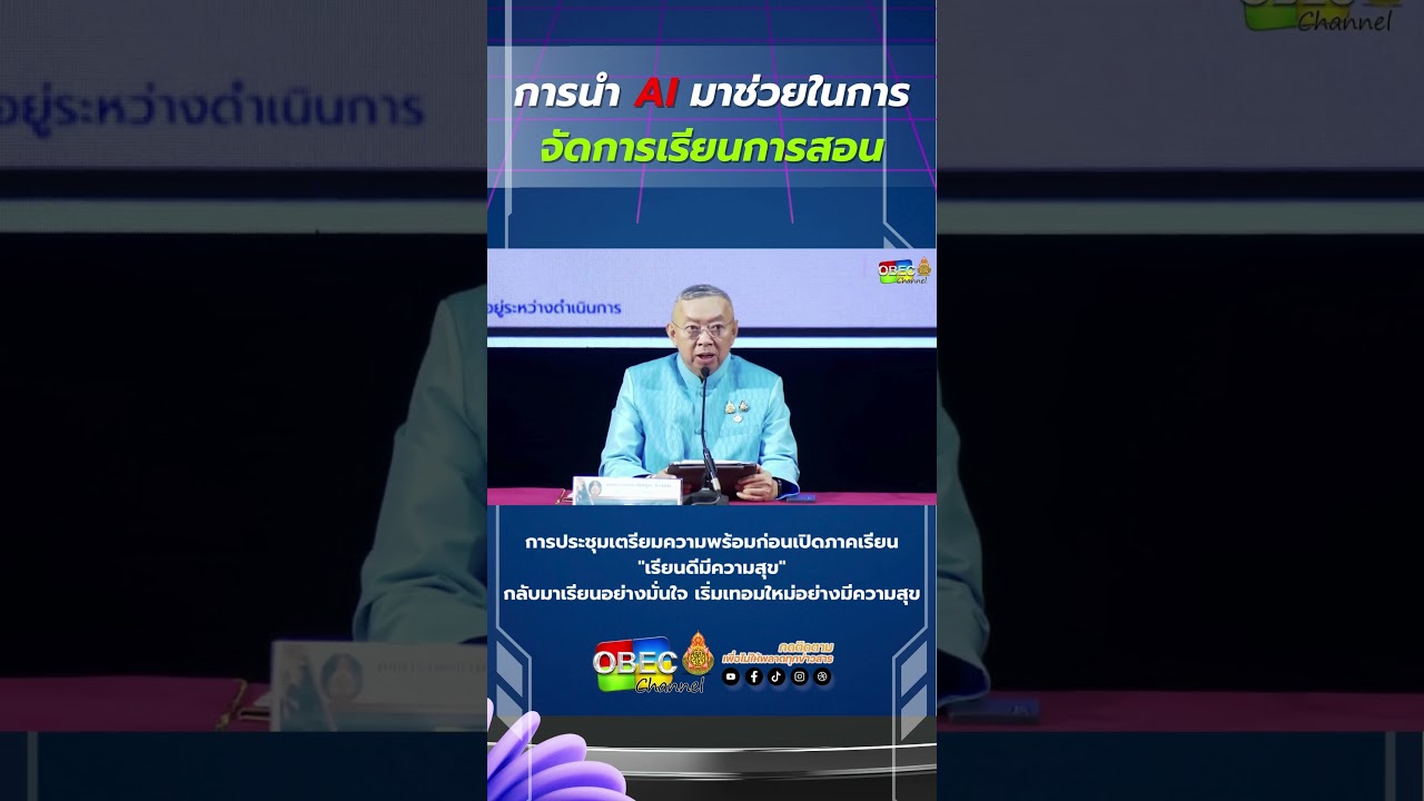 การนำ AI มาช่วยในการจัดการเรียนการสอน