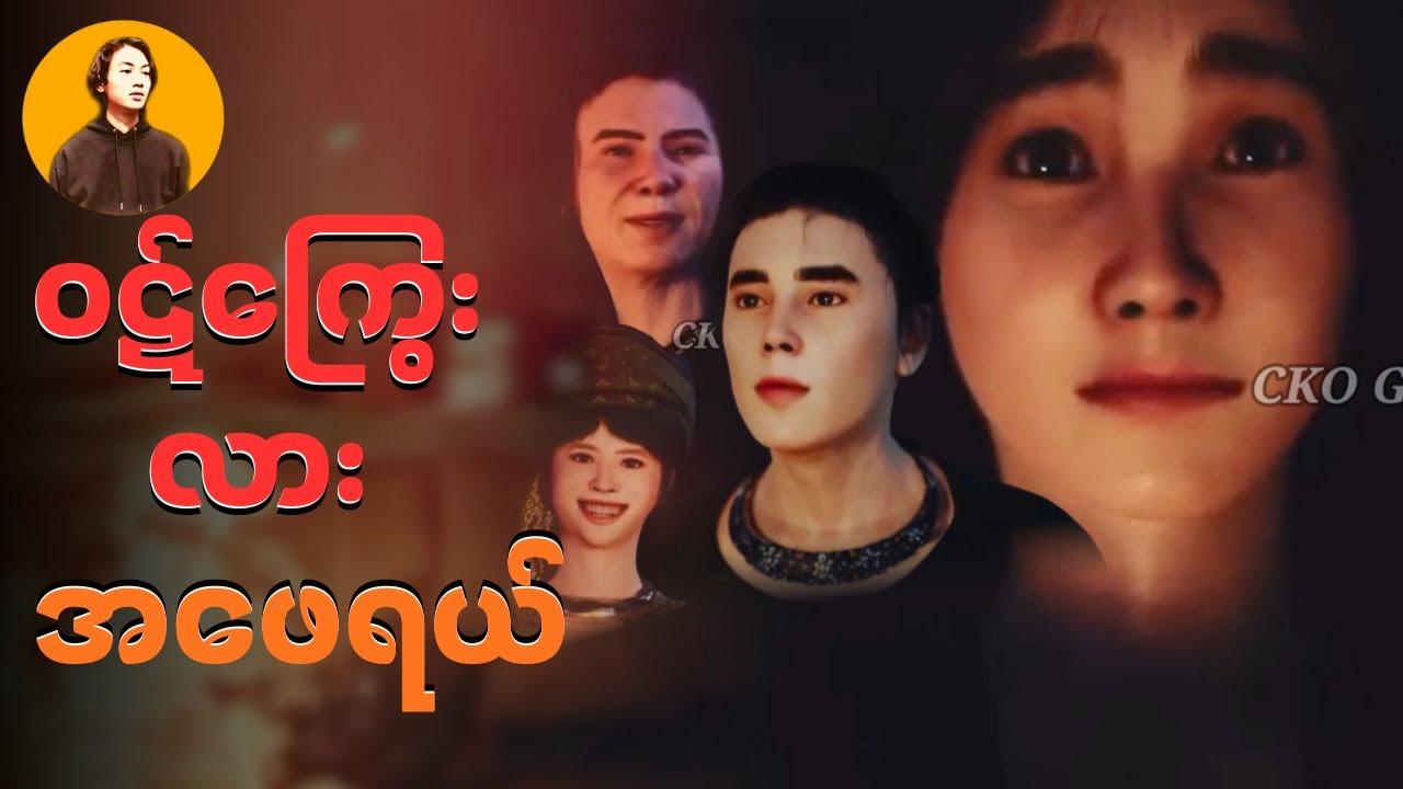 " ၀ဋ်ကြွေးလား အဖေရယ် "| CKO Ghost City Official