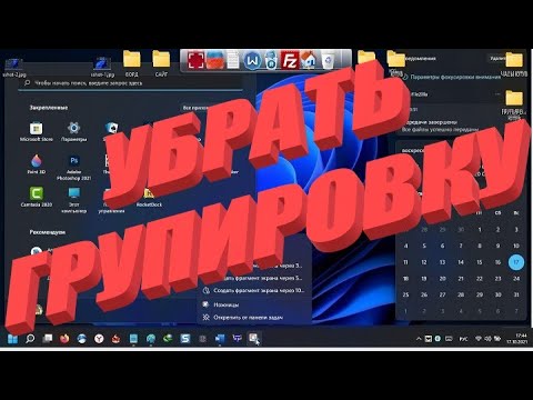 Как на windows 11 отключить группировку на панели задач