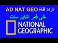 تردد قناة AD NAT GEO على قمر النايل سات بجودة HD ناشونال جيوغرافيك ابو ظبي تردد