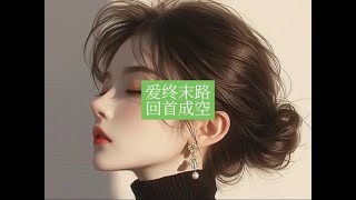 《爱终末路,回首成空》小说推文精彩纯付费超长后续来啦~接上文无缝衔接~全文一更到底~后续~结局盖庙~#爱终末路回首成空#爱终末路回首成空后续#一口气看完系列 #文荒推荐#大学生爱看的小说推文 #超爆