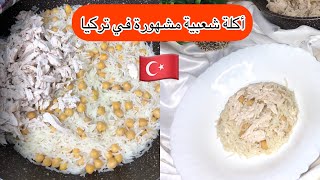 الروز التركي??بالجاج و الحميصة أكلة شعبية مشهورة في تركيا ?? 