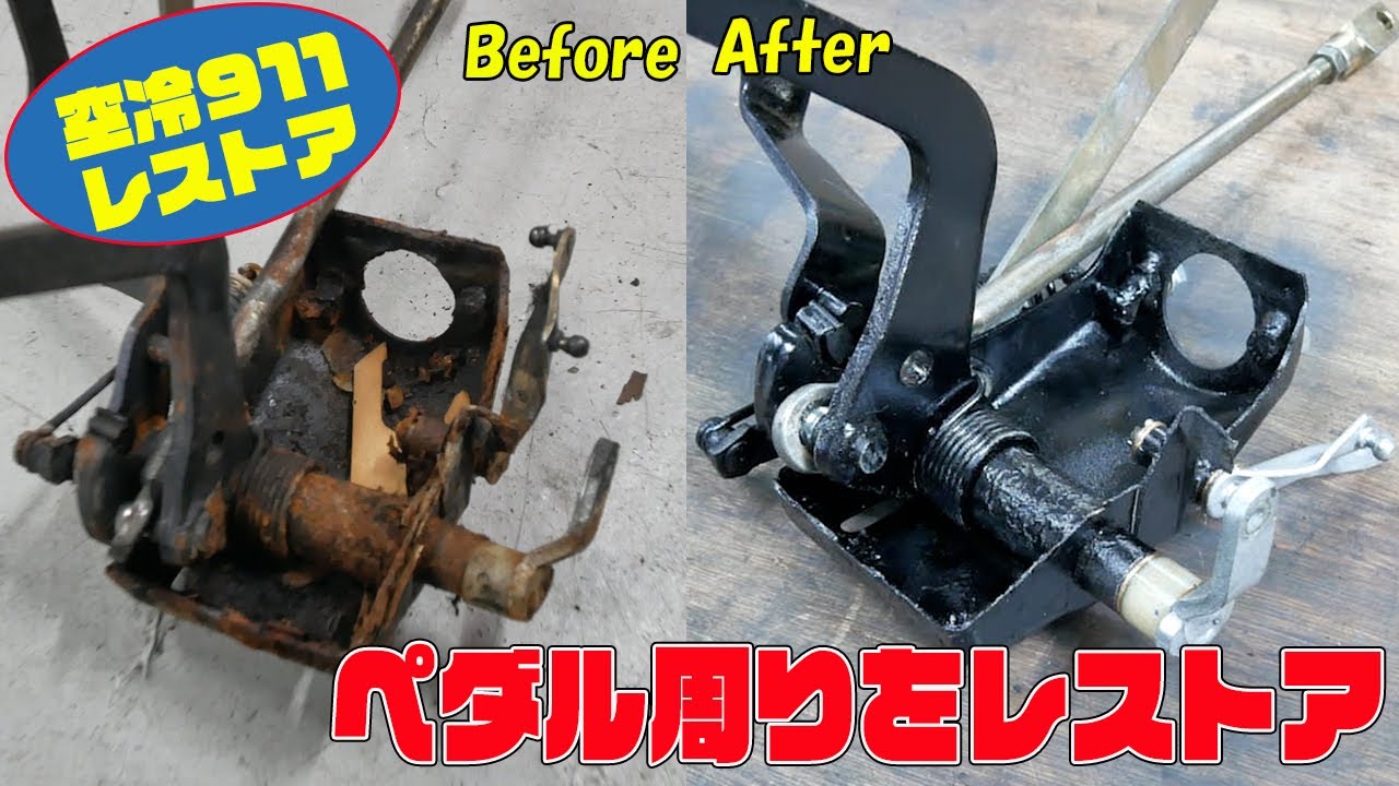 ペダルアッセンブリをレストアする【ポルシェ空冷911レストア】