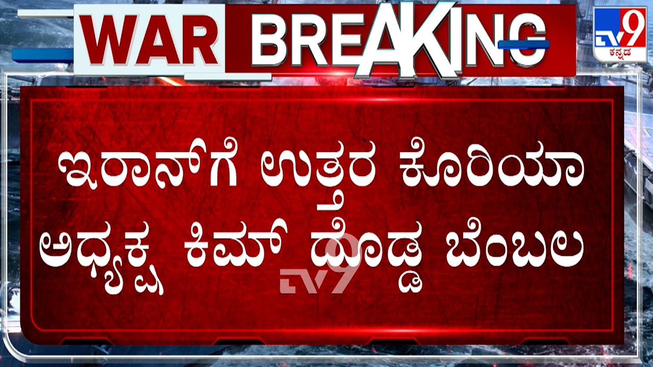 US-Isreal-Iran War: ಇರಾನ್​ಗೆ ಉತ್ತರ ಕೊರಿಯಾ ಅಧ್ಯಕ್ಷ ಕಿಮ್ ದೊಡ್ಡ ಬೆಂಬಲ! ದಾಳಿ ಖಂಡಿಸಿದ ಕಿಮ್ ಜಾಂಗ್ ಉನ್!