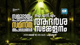 ISM ആദർശ സമ്മേളനം പട്ടിക്കാട് | സമുദായം: പൊറുക്കാത്ത അപരാധങ്ങൾ | ISM Kerala 2026 ISM ആദർശ സമ്മേളനം പട്ടിക്കാട് | സമുദായം: പൊറുക്കാത്ത അപരാധങ്ങൾ | ISM Kerala 2026