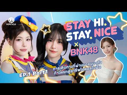 STAY HI, STAY NICE EP.1 PART1 #PoPCycleTH #StayHiStayNice #BNK48