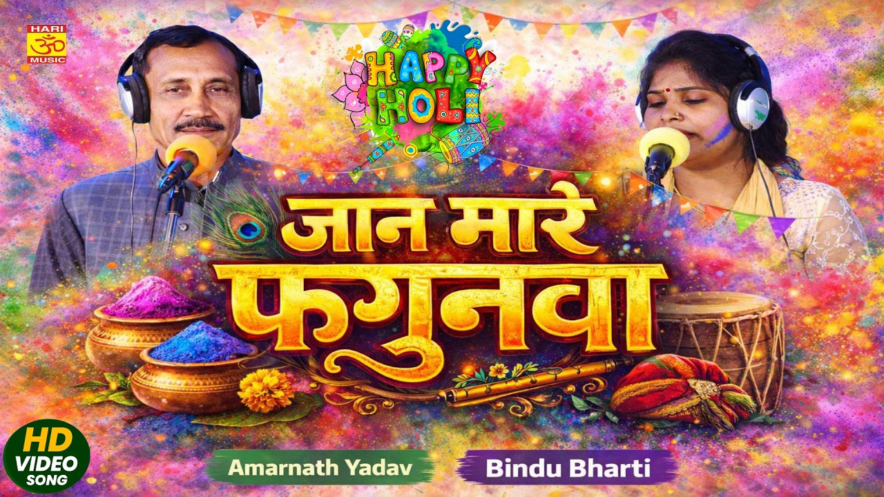 जान मारे फगुनवा | अमरनाथ यादव बिन्दु भारती | Jan Mare Fagunava | Amarnath yadav Bindu Bharti | Holi