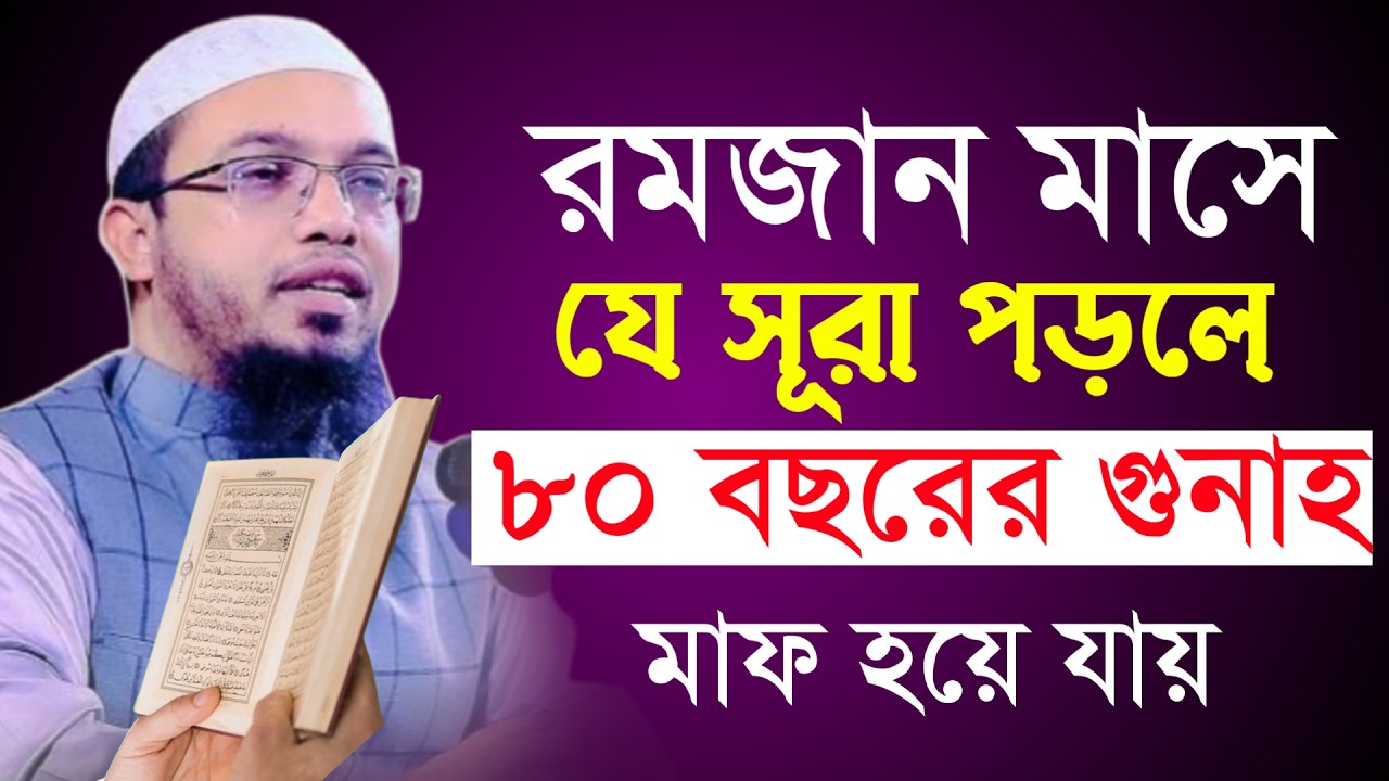 🔴রমজান মাসে যে সুরা পড়লে ৮০ বছরের গুনাহ মাফ হয় জেনে নিন!শায়খ আহমাদুল্লাহ।Shaykh Ahmadullah.Feb 27ftt