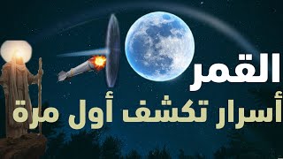 بالأدلة كشف عجائب القمر حقائق مذهلة عن القمر وأسرار في كتاب الله تسمعها لأول مرة تنسف كذبهم