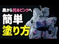 【光るスミ入れ】成形色のHGUCユニコーンガンダムで、光るスミ入れのやり方を紹介