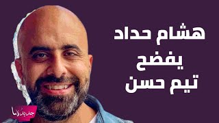 هشام حداد يفضح تيم حسن و هذا ما قاله عن وائل كفوري