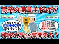 【2ch有益スレ・総集編】高卒の測量士だけど月給50万だが質問ある？【ゆっくり解説】