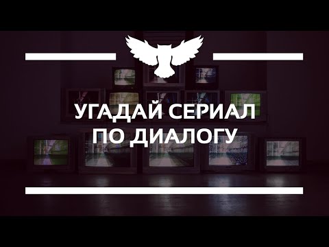 Играть угадай сериал