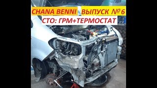 Chana Benni (Чана Бенни)! СТО: ГРМ + Термостат! Часть 2! Выпуск 6!