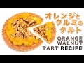 【レシピ】 オレンジとクルミのタルト (Orange & Walnut Tart recipe)