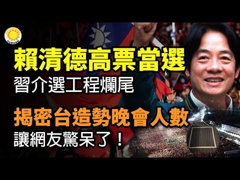 🔥赖清德高票当选稳了 习近平介选工程烂尾；台湾大选完胜美国大选；揭密：台湾造势晚会人数让网友惊呆了！美媒：击碎北京谎言 无论谁赢 台湾已是赢家；习日益疯狂！台大选前“借刀”发出备战信号【阿波罗网CP】