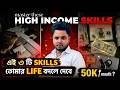 3 Digital Skills যেগুলো তোমার Life বদলে দিতে পারে💸| মাসে 50K ইনকাম কি সত্যিই সম্ভব?