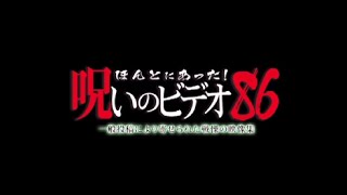 ほんとにあった！呪いのビデオ86についての感想を一席もうけさせてください