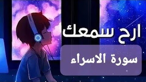 سورة الإسراء 💙 تلأوة هادئة تريح الأعصاب💙 سبحان من رزقه هذا الصوت🍂 💙🎧