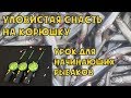 Уловистая снасть на корюшку. Урок для начинающих рыбаков