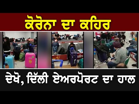 DelhiAirport ਦਾ ਹਾਲ, ਲਗਭਗ 11 ਹਜ਼ਾਰ ਮੁਸਾਫਰ ਫਸੇ ਹੋਏ