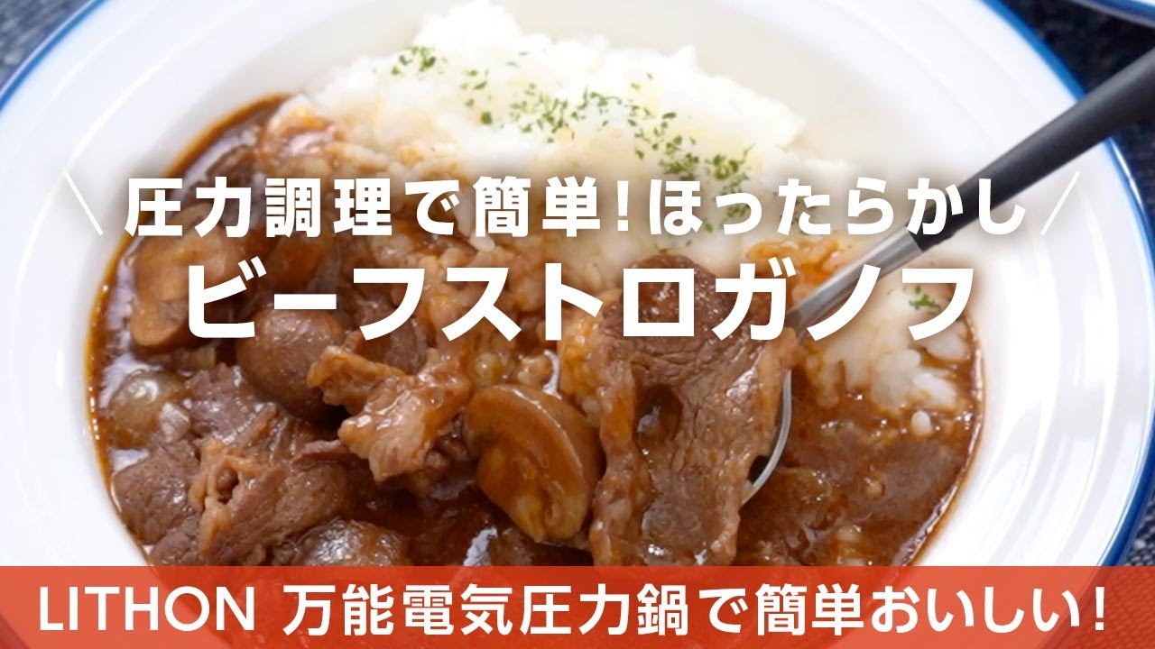 ほったらかしビーフストロガノフ 万能電気圧力鍋レシピ Youtube