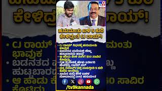 Bigg Boss Hanumantha on CJ Roy: ಸಿಜೆ ರಾಯ್ ಹನುಮಂತು ಬಳಿ 5 ಕುರಿ ಕೇಳಿದ್ಯಾಕೆ ಗೊತ್ತಾ?| #TV9D