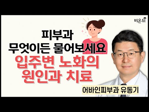 [피부과] 무엇이든 물어보세요 + 입주변 노화의 원인과 치료 / 어바인피부과 유동기