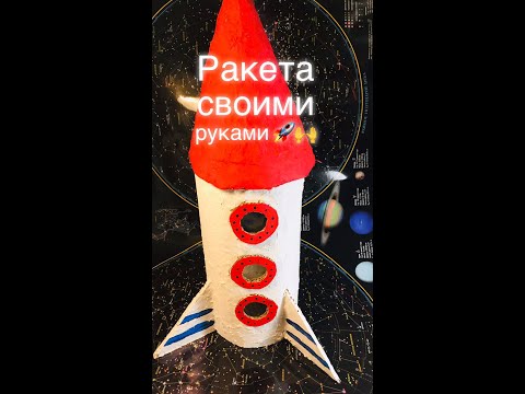 Ракета своими руками! Ракета из картона. Поделка ракета. Поделка ракета из картона!