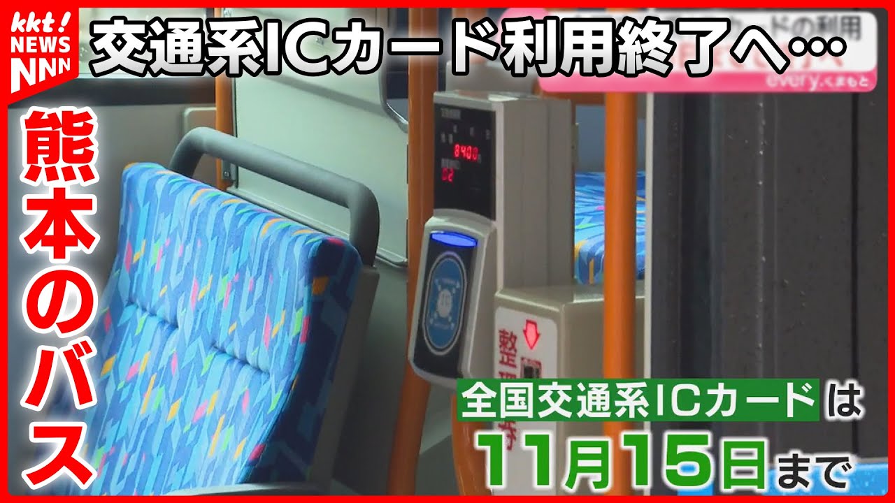 Kumamoto buses] Transportation IC cards will be used until