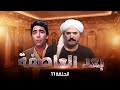 مسلسل بعد العاصفة الحلقة الحادية عشرة كاملة   