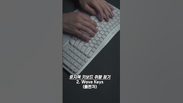 ASMR | 로지텍 키보드 취향 찾기