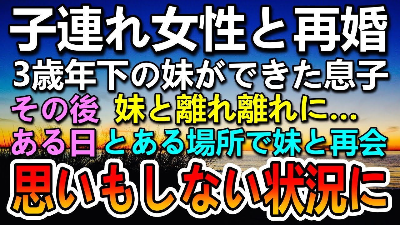 【感動する話】両親が再婚して3歳年下の血の繋がらない妹ができた。→その後妹と離ればなれになることに…ある日再会した妹に驚愕した…【いい話】【泣ける話】