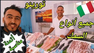 جميع أنواع السمك في مدينة تورينو بأثمنة معقولة و مناسبة ( الجودة )????