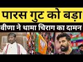 चिराग पासवान का दामन थामा वीणा देवी ने पशुपति पारस गुट को बड़ा झटका?#indianexperimentnews #veenadevi