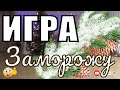 Игра детей "Заморожу"с Дедом Морозом на Новогоднем празднике в детском саду /Покажите ваши ручки...