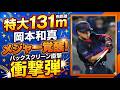 【特大131m】岡本和真、メジャー覚醒!バックスクリーン直撃の衝撃弾。自己最長の4号ホームラン【ゆっくり解説 5ch 2ch 海外の反応】