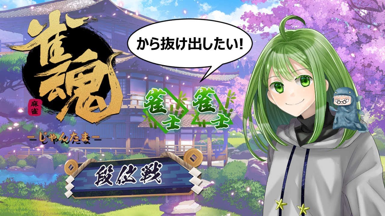 【#雀魂】四麻・段位戦　雀士から抜け出したい！（719/1000）