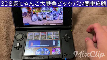 にゃんこ大戦争 ビックバン 3ds