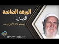 الورقة الضائعة قصة يحكيها الإمام الألباني عن نفسه الإمام الألباني رحمه الله 