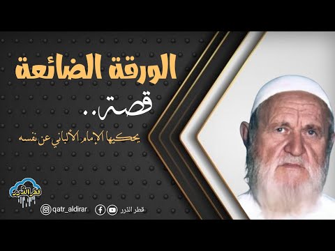 الورقة الضائعة قصة يحكيها الإمام الألباني عن نفسه الإمام الألباني رحمه الله 