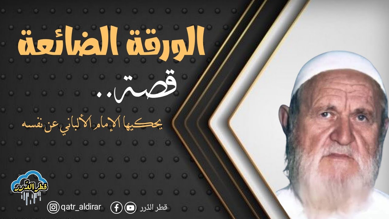 الورقة الضائعة.. قصة يحكيها الإمام الألباني عن نفسه || الإمام الألباني -رحمه الله-