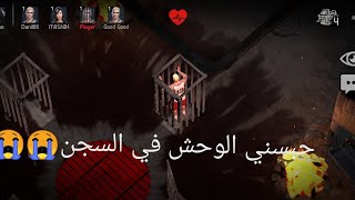 شوفوا كيف حبسني الوحش في السجن Horror field