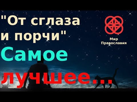 От сглаза и порчи   лучшее средство