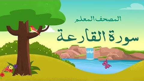 سورة القارعة مع تكرار الاية ثلاث مرات