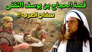 قصة الحجاج الثقفى الذى حكم العراق وضرب الكعبة بالمنجنيق واهان خادم رسول الله؟ كيف مات ؟ وما هى وصيته