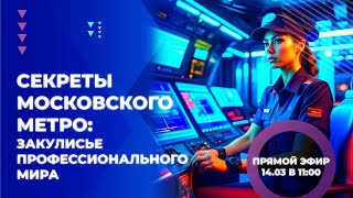 Секреты московского метро: закулисье профессионального мира