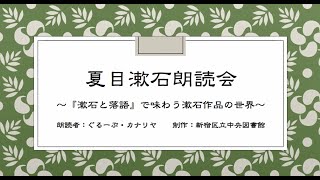 「オンライン夏目漱石朗読会～『漱石と落語』で味わう漱石作品の世界～　第一部『（増補）漱石と落語』」