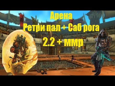 Видео: Ретри пал и саб рога арена 2 2k+ Sirus x3 World of warcraft WOTLK 3 3 5